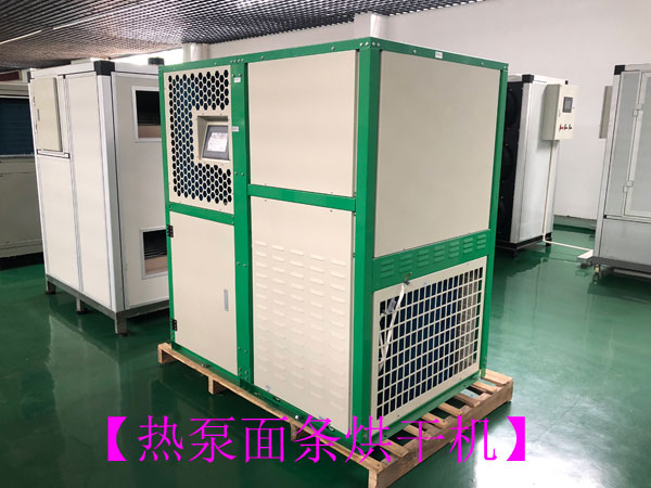 聰明的老板都用熱泵面條烘干機來提升效率及品質(zhì)