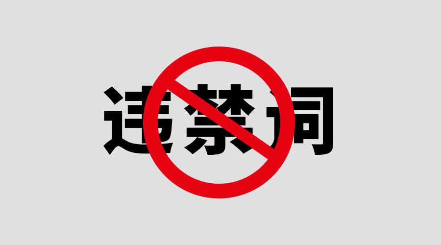 關(guān)于《新廣告法》涉及違禁詞與敏感詞的公告聲明