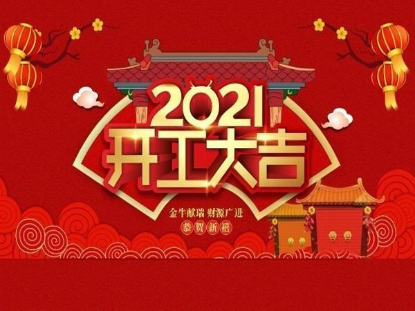 2021年開工大吉:億家人空氣能擼起袖子繼續(xù)加油干！