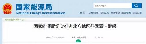 能源局鼓勵(lì)熱泵替代燃煤，加大推進(jìn)北方清潔取暖