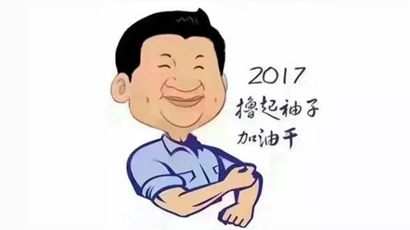 2017年，在習(xí)大大的號(hào)召下，讓我們一起擼起袖子加油干