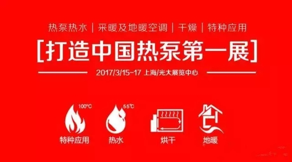 江蘇歐貝與您相約2017中國(guó)上海熱泵展