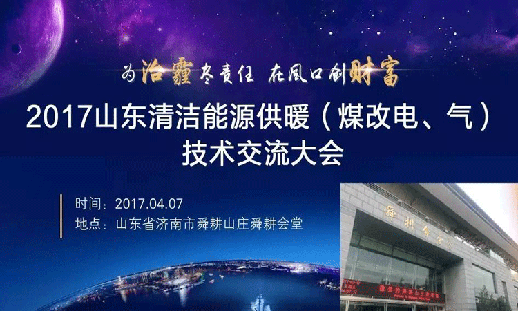 江蘇歐貝將參加2017山東清潔能源供暖技術(shù)交流大會(huì)