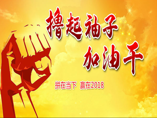 開工啦!2018讓我們繼續(xù)擼起袖子加油干！