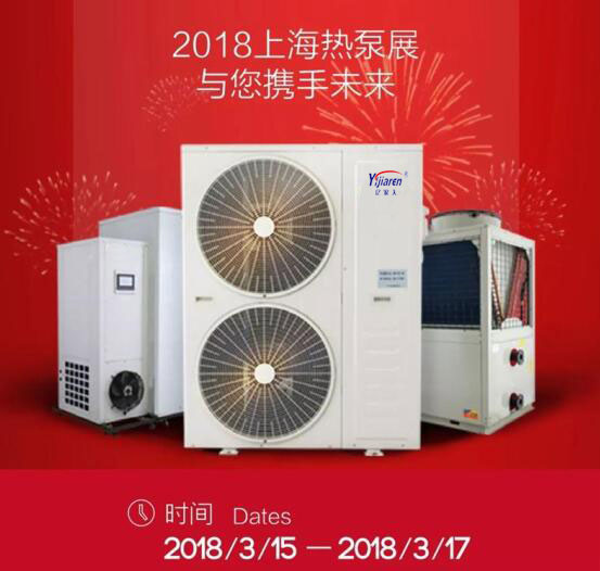 億家人邀您相聚2018第八屆中國熱泵展